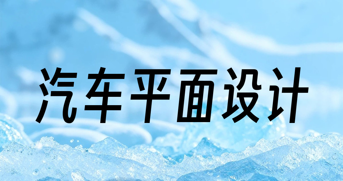 汽车平面设计