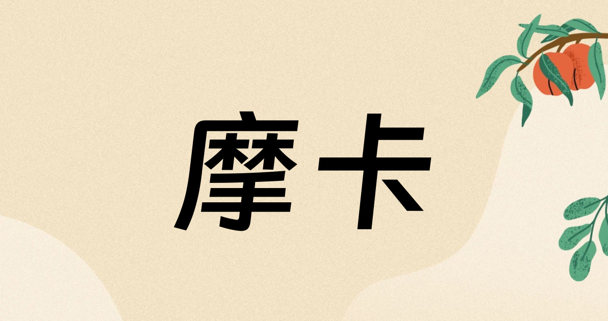 摩卡