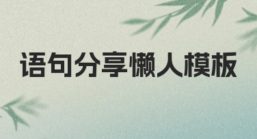 如何快速制作语句分享懒人模板？3个技巧提升效率