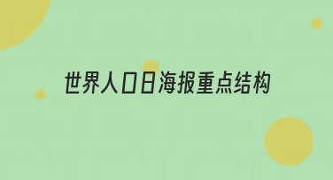 世界人口日海报重点结构解析，5大风格模板助你快速出图