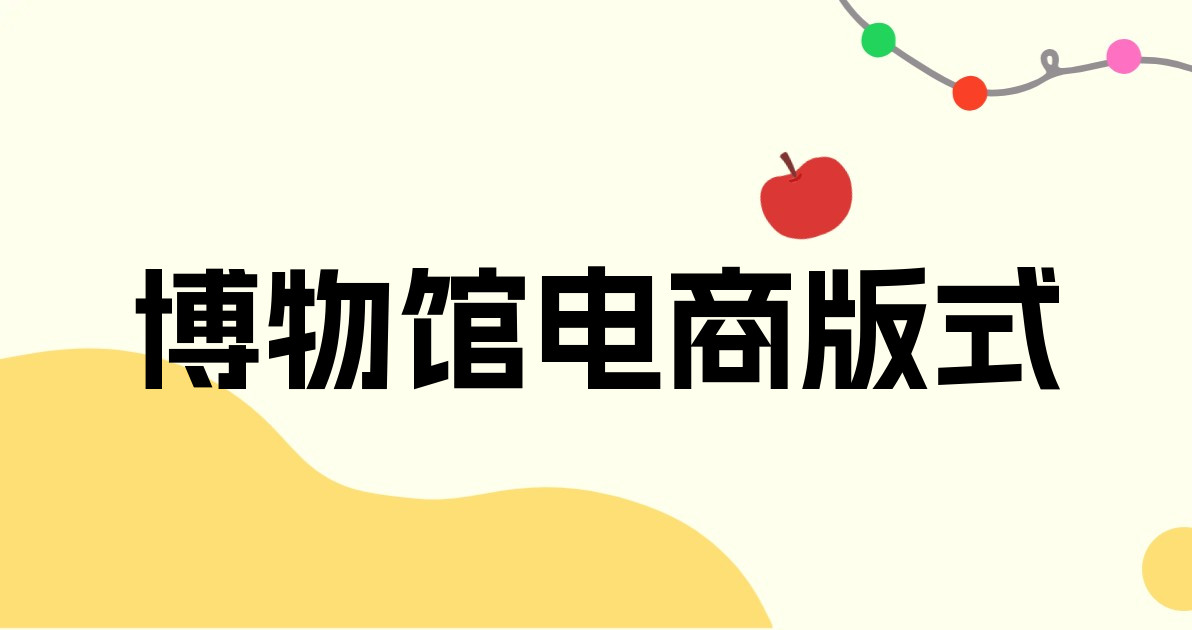 博物馆电商版式