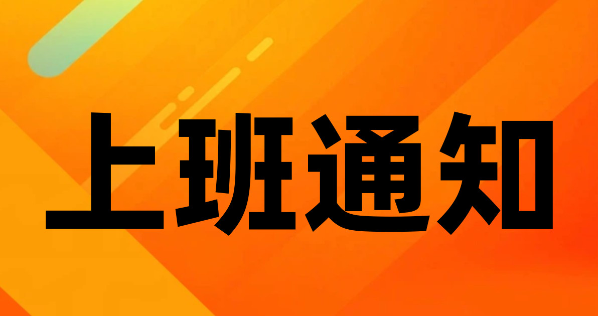上班通知