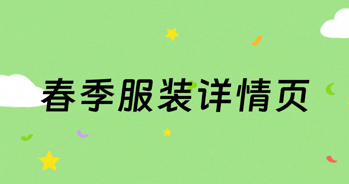 春季服装详情页