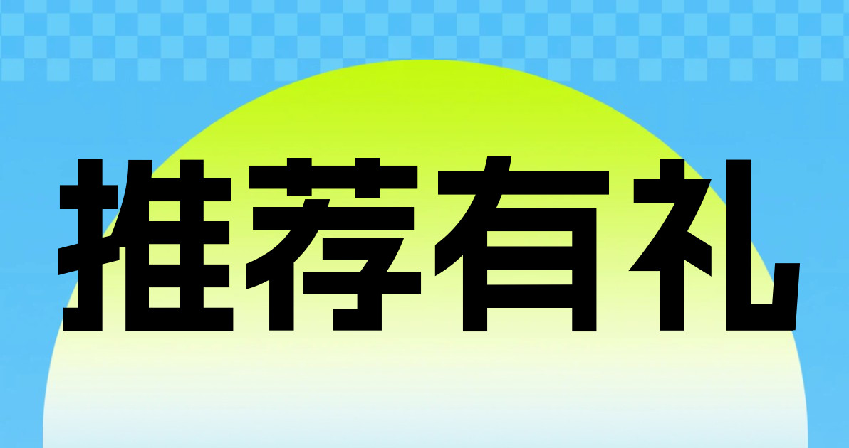 推荐有礼