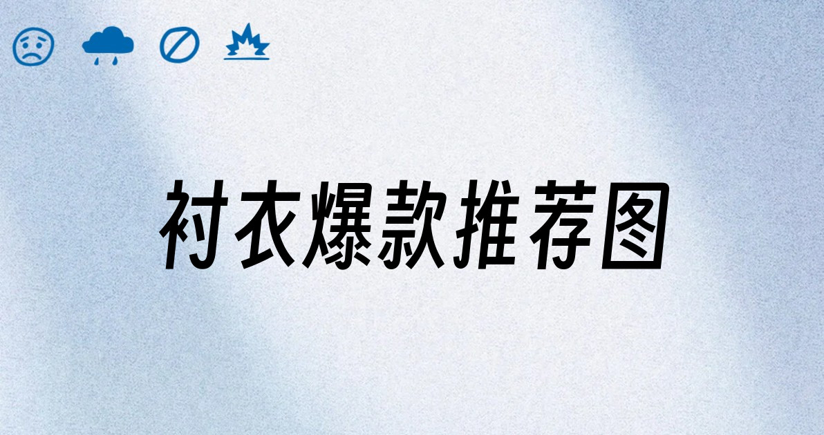 衬衣爆款推荐图
