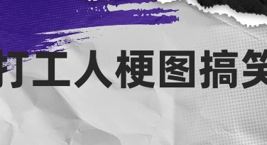 打工人梗图搞笑模板推荐，快速提升你的设计效率