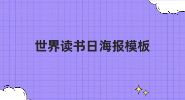 世界读书日海报模板合集，一键生成你的专属阅读海报