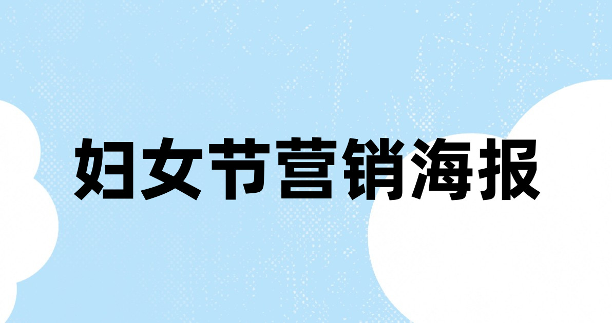 妇女节营销海报