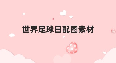 世界足球日配图素材，轻松打造趣味足球设计