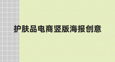 如何快速设计出吸引人的护肤品电商竖版海报？