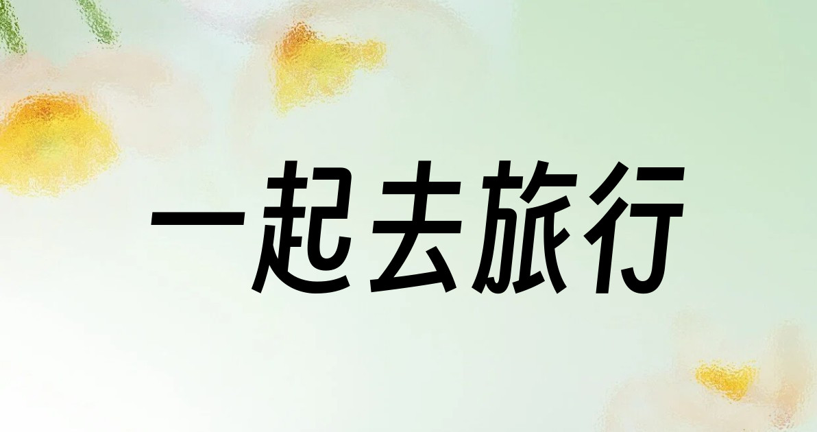 一起去旅行