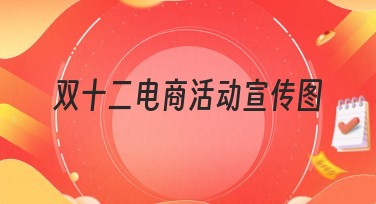 双十二电商活动宣传图怎么做？美图设计室教你！