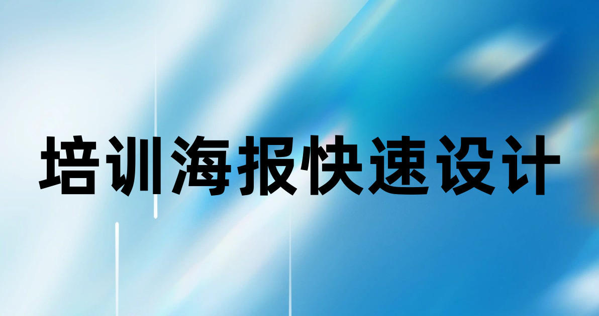 培训海报快速设计