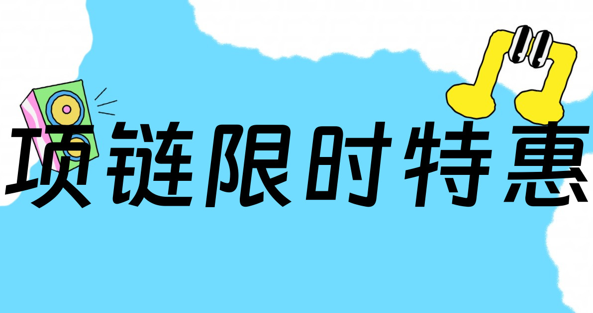 项链限时特惠