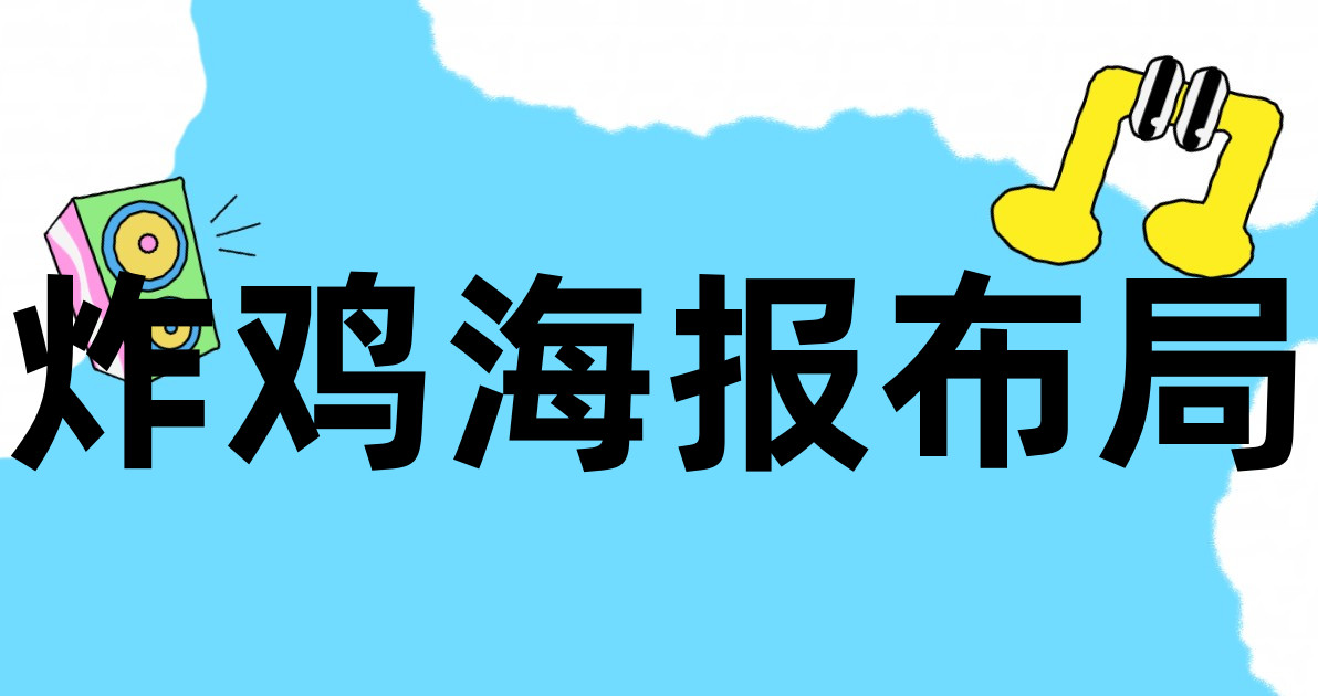 炸鸡海报布局