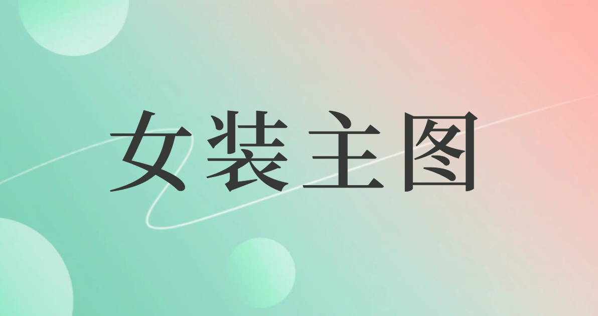 女装主图