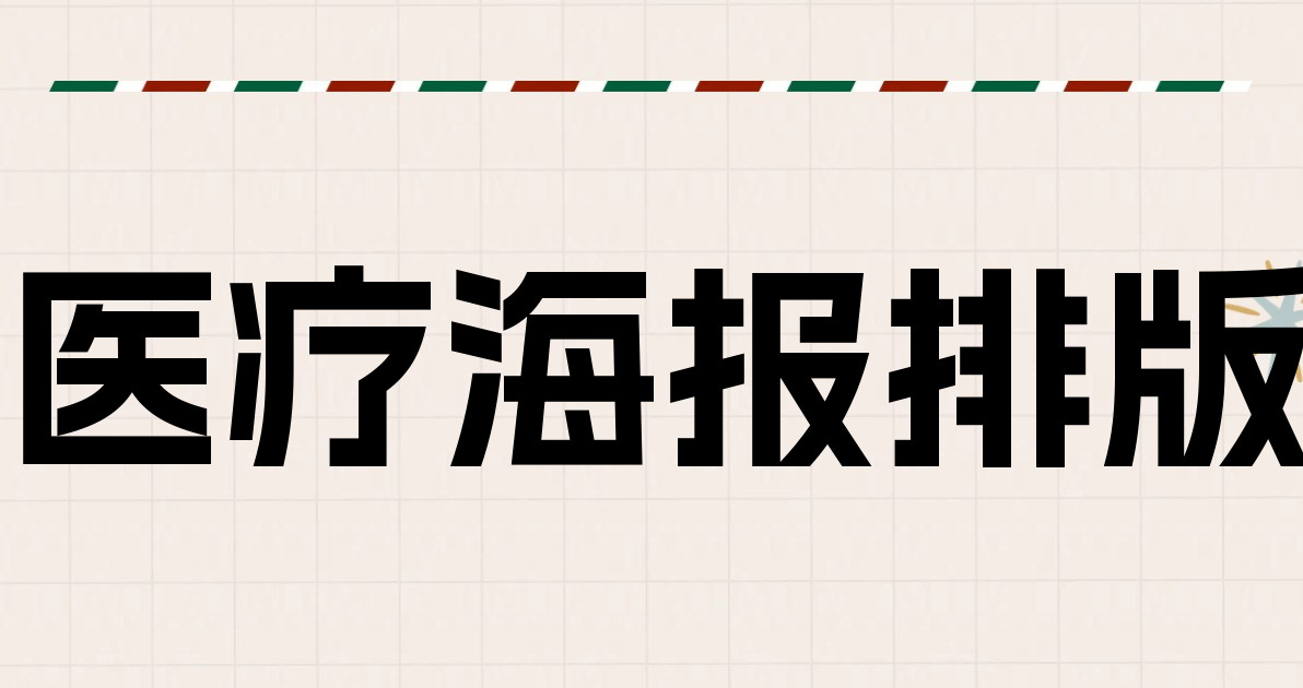医疗海报排版