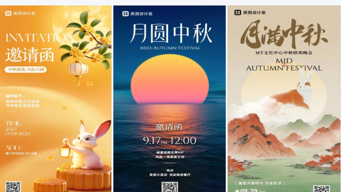 邀请函中秋