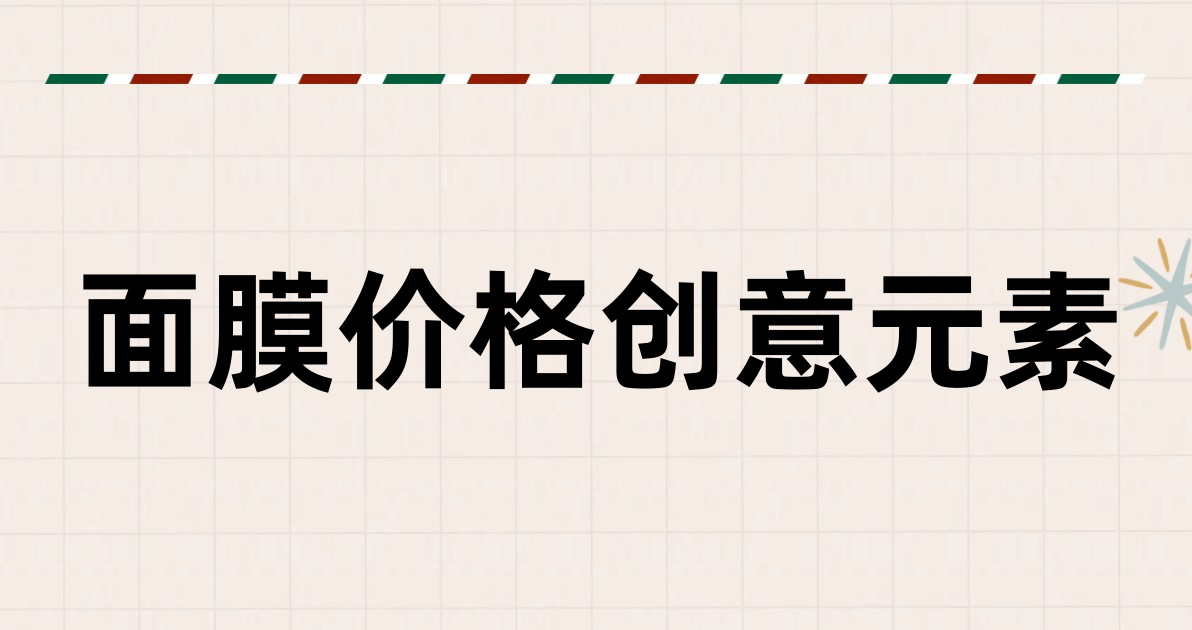 面膜价格创意元素