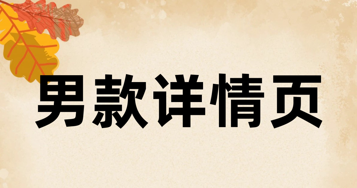 男款详情页