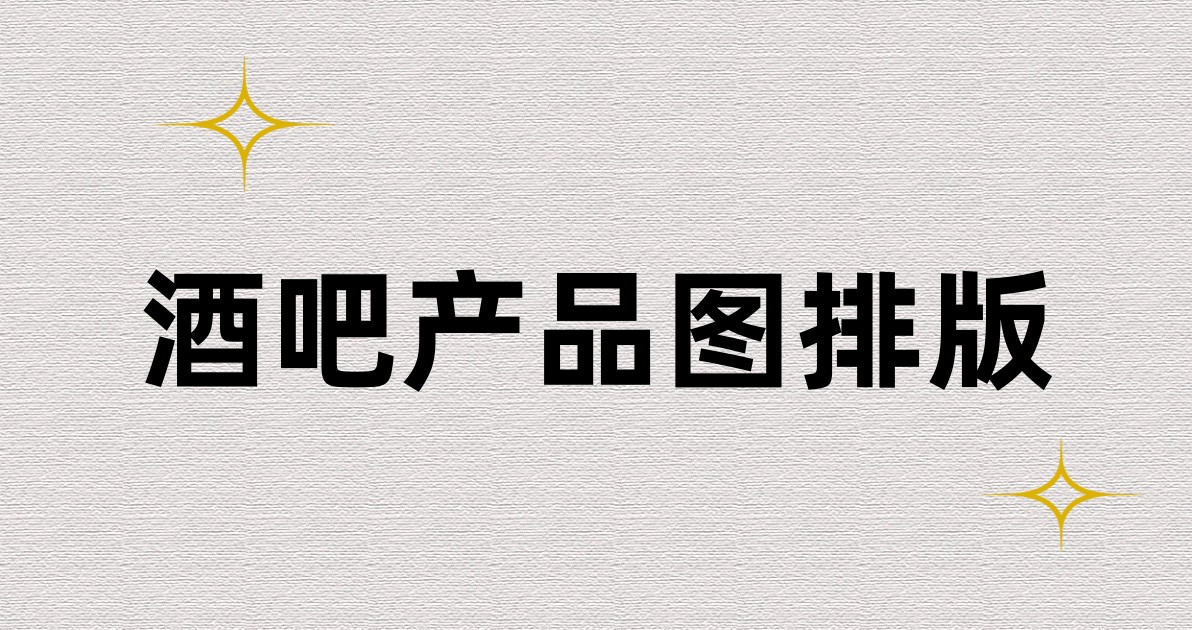 酒吧产品图排版