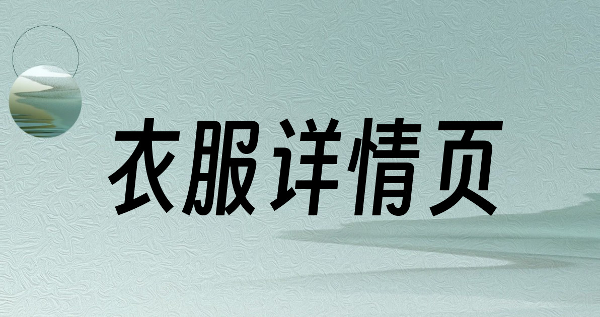 衣服详情页