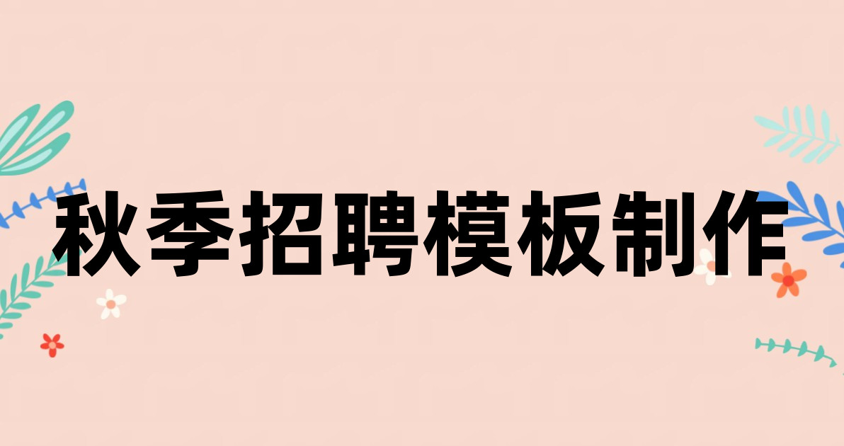 秋季招聘模板制作