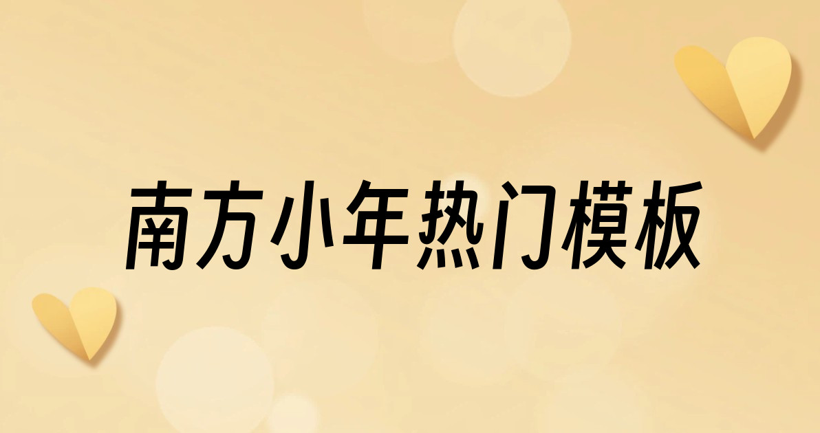 南方小年热门模板