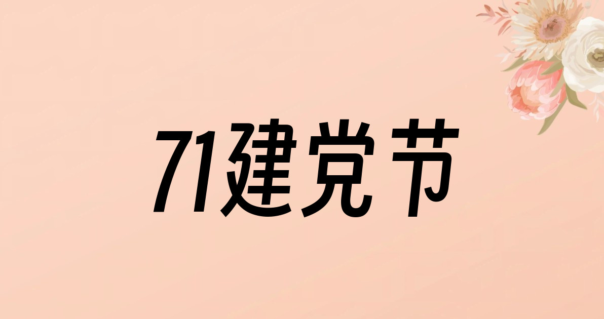 71建党节