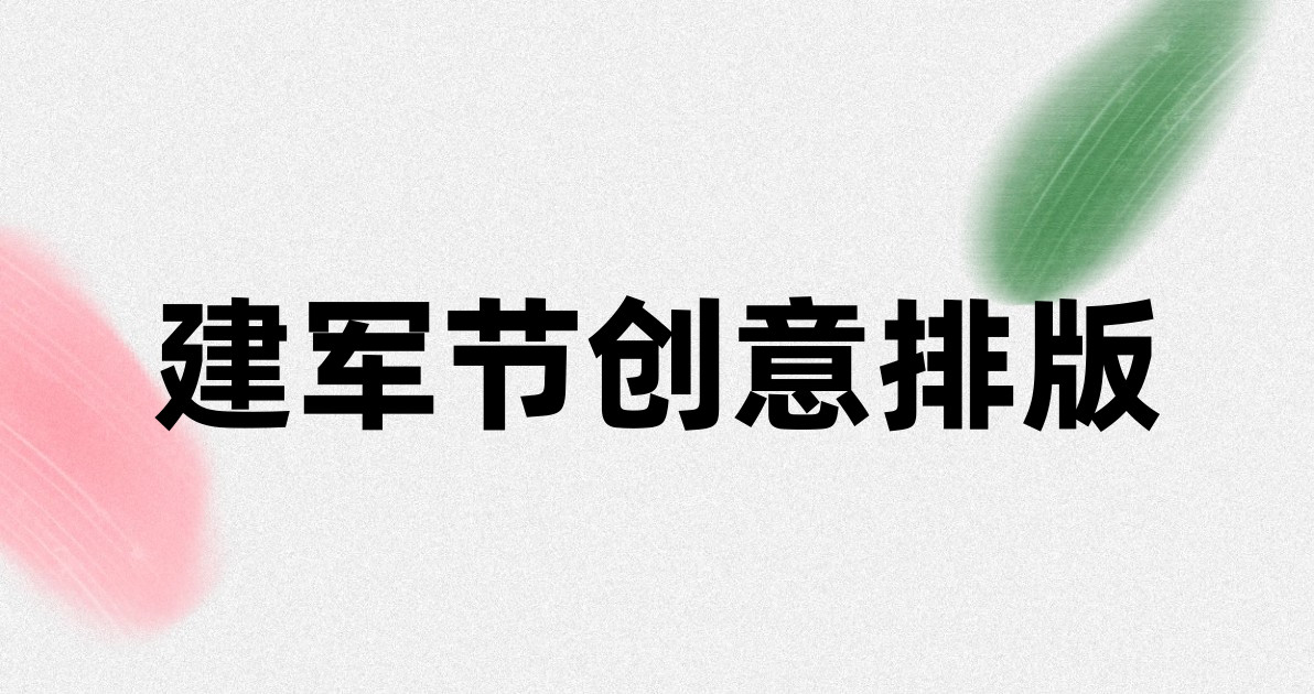 建军节创意排版
