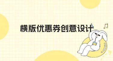 横版优惠券创意设计，点击立即解锁你的灵感！