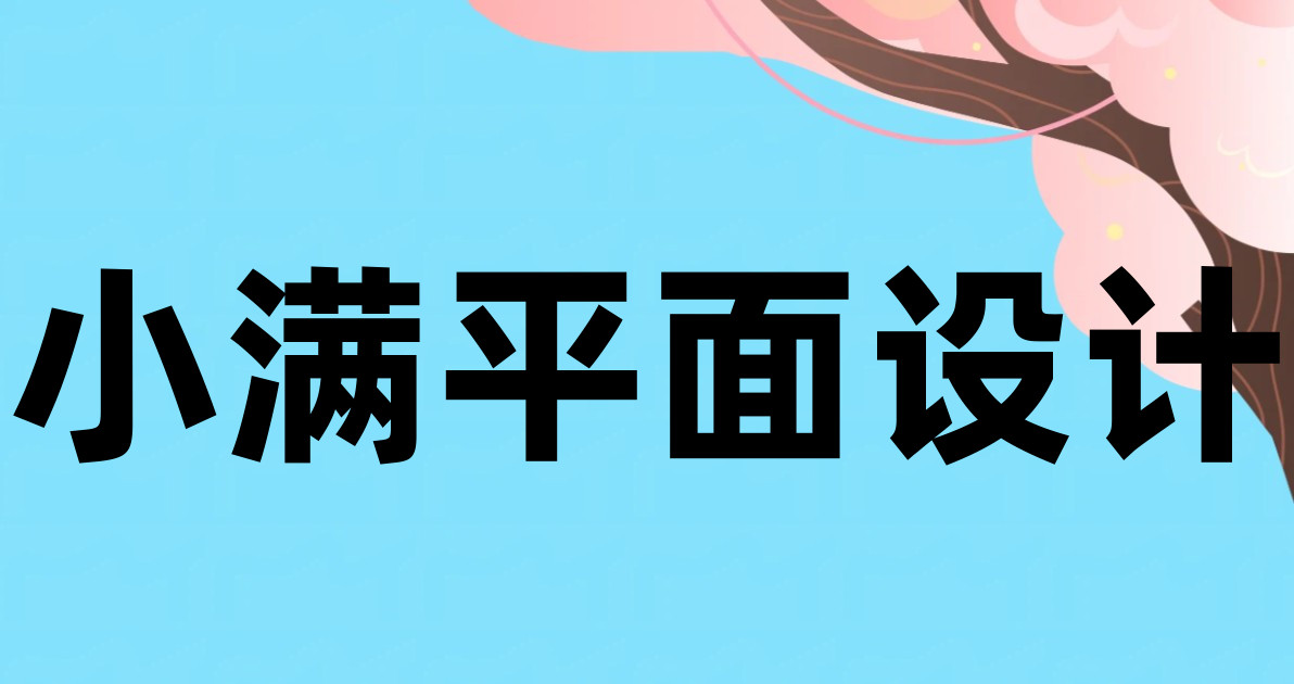 小满平面设计