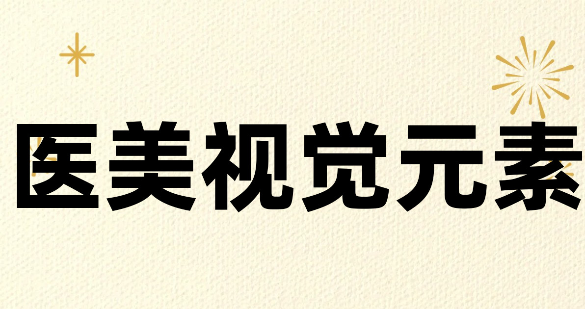 医美视觉元素