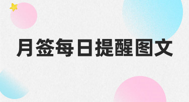如何制作清晰又好看的月签每日提醒图文，分享我的设计思路