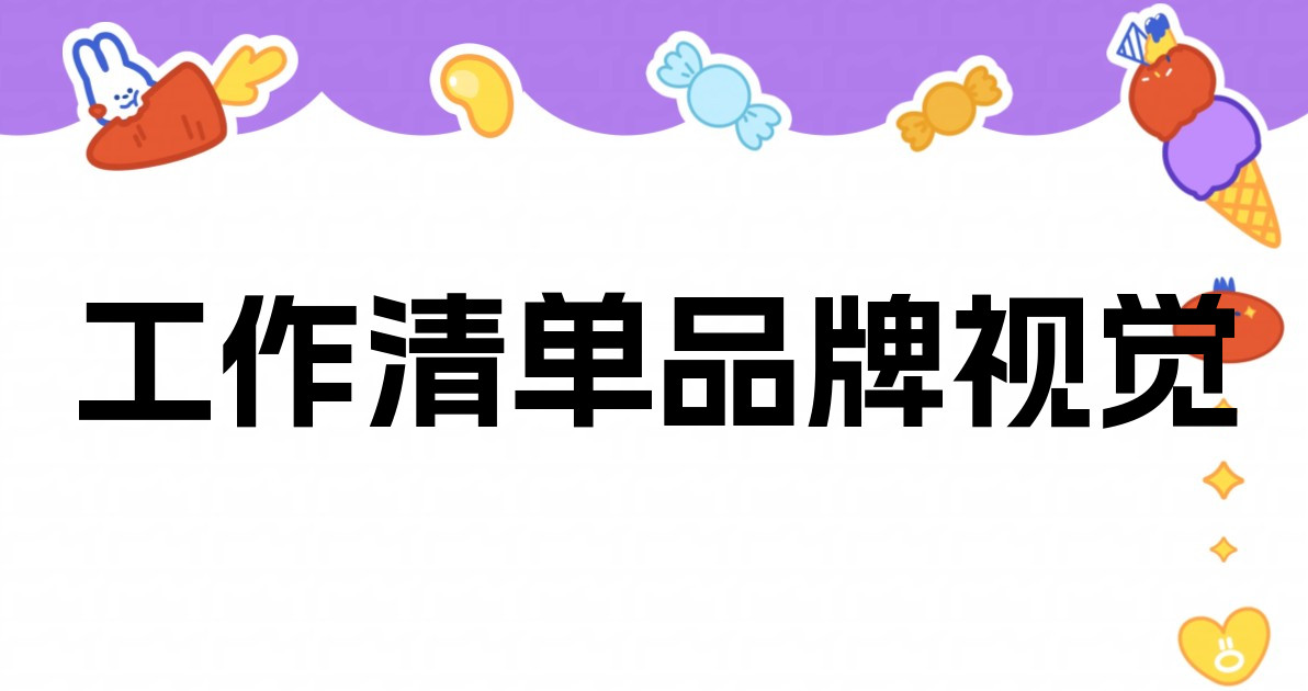 工作清单品牌视觉