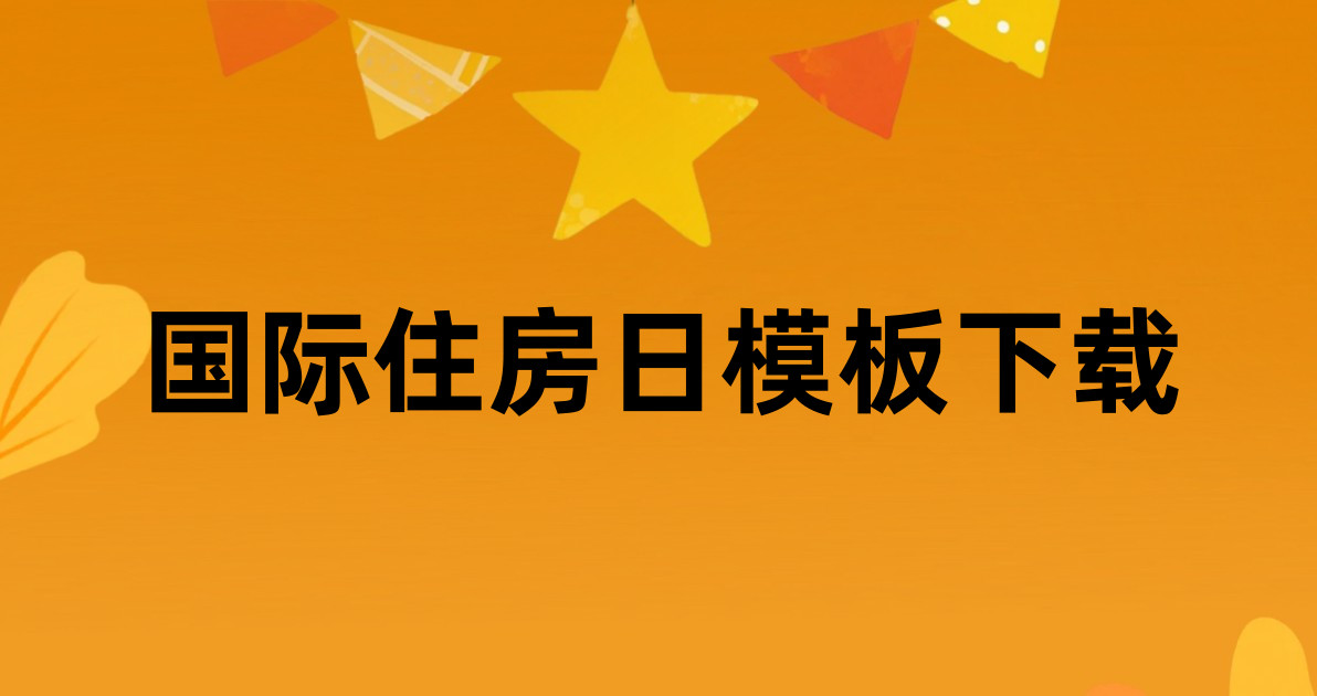 国际住房日模板下载