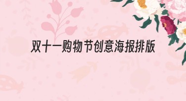 双十一购物节创意海报排版,轻松提升点击率!