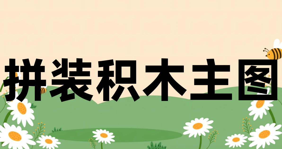 拼装积木主图