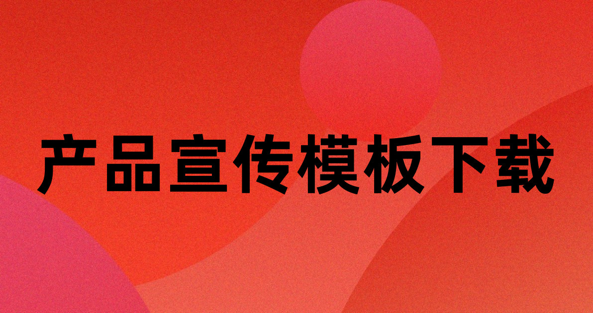 产品宣传模板下载