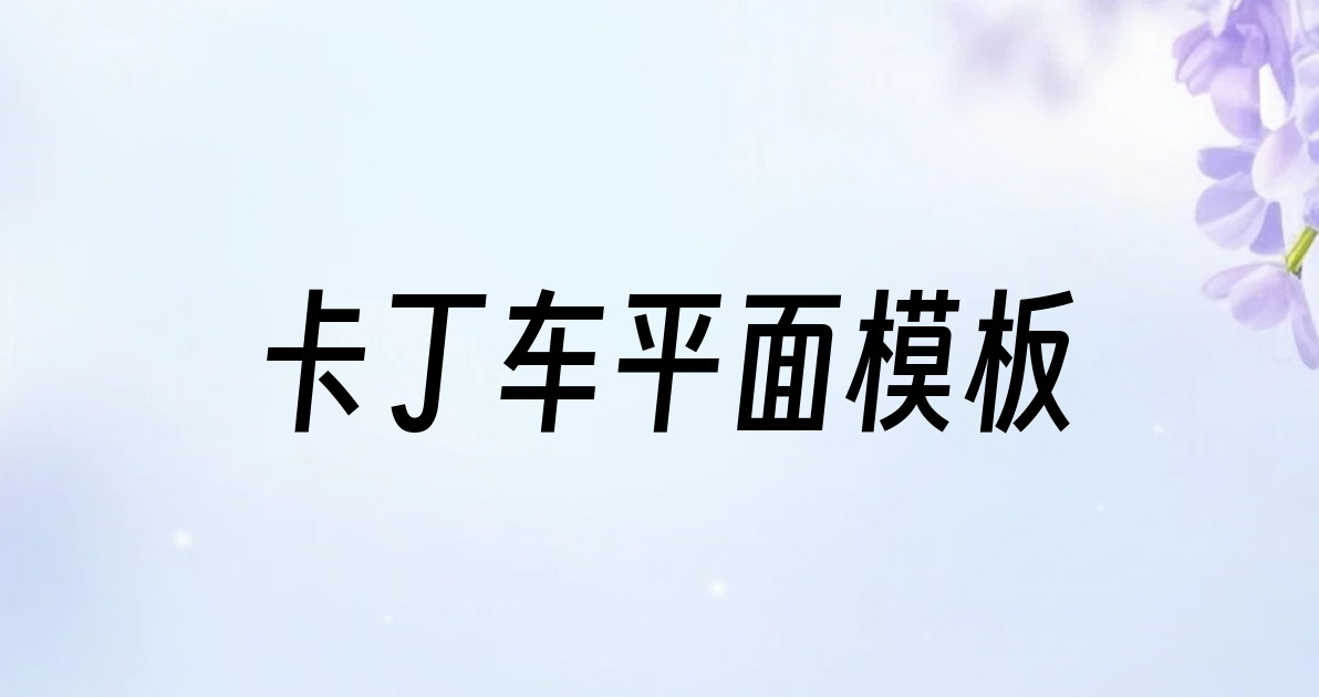 卡丁车平面模板
