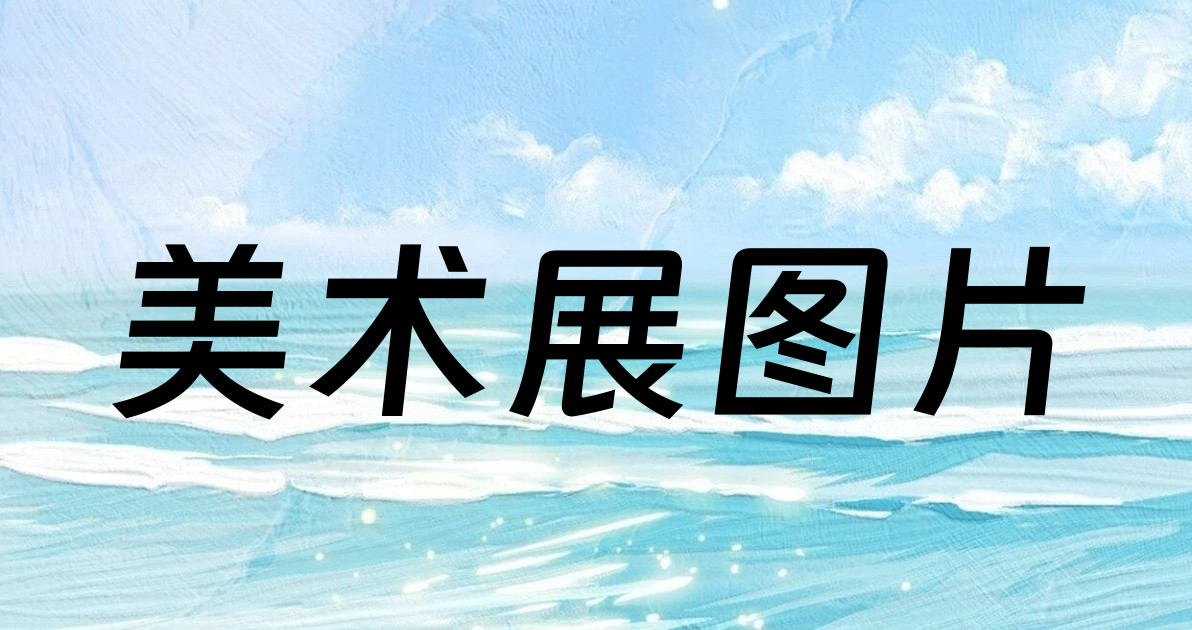 美术展图片