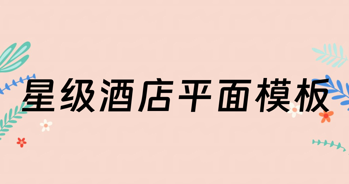 星级酒店平面模板