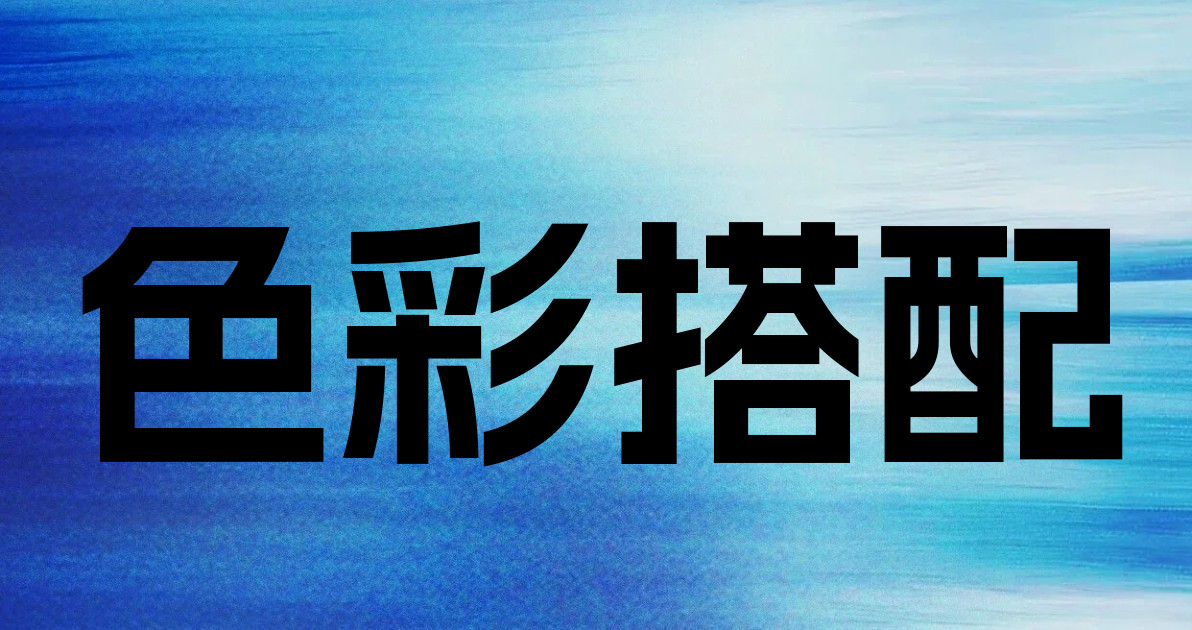 色彩搭配