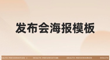 发布会海报模板,让创意随手拈来