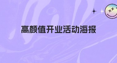 高颜值开业活动海报设计推荐，获取高点击率！