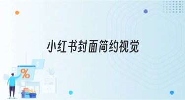 小红书封面简约视觉设计指南，提升你的作图效果