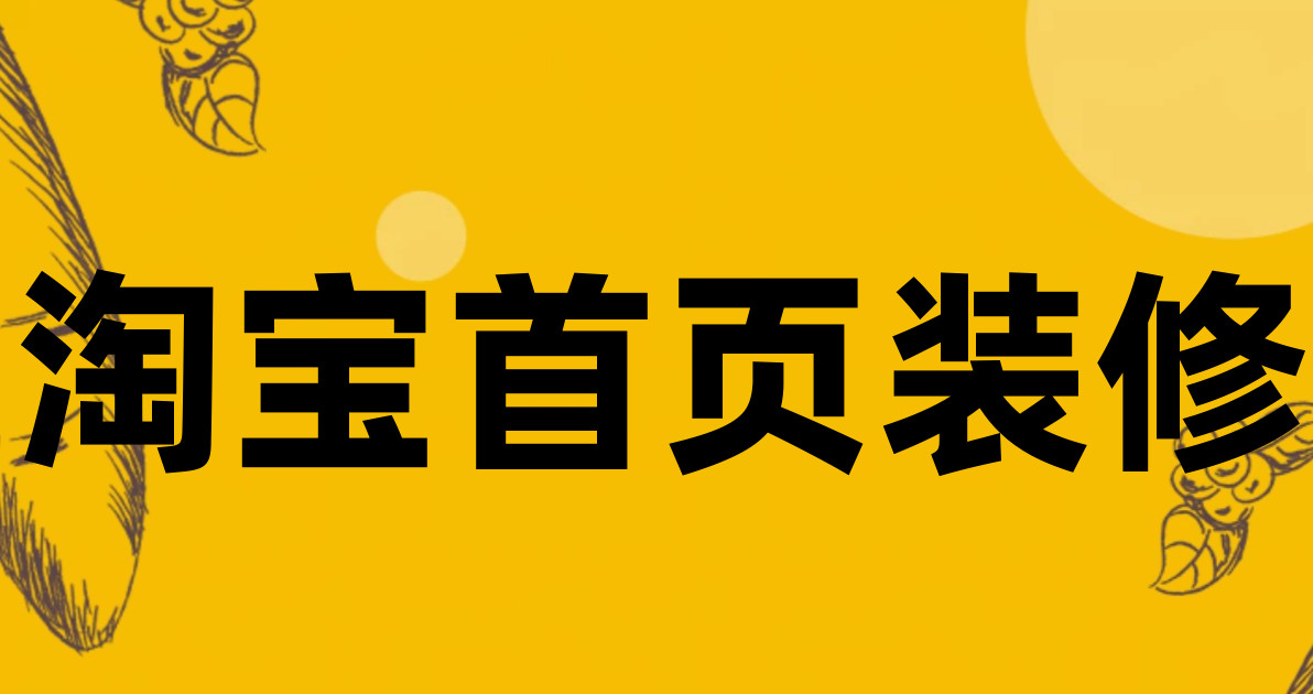 淘宝首页装修