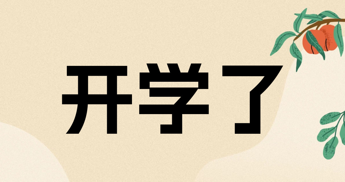 开学了