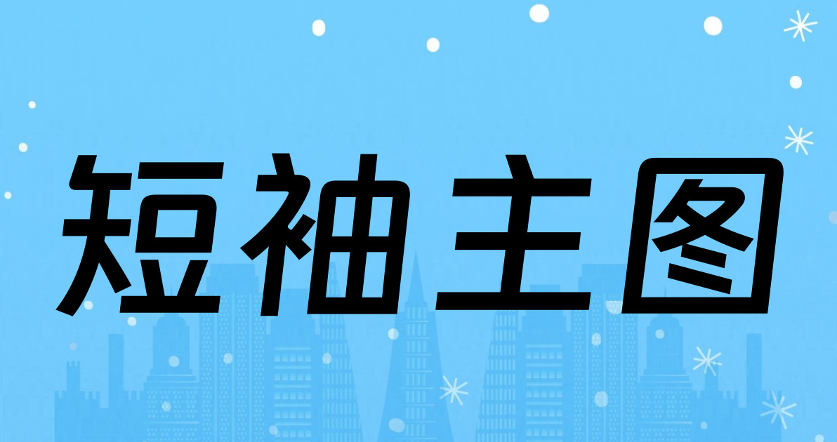 短袖主图