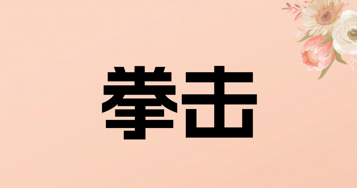 拳击
